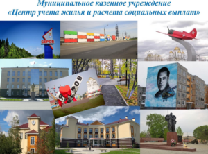 Муниципальное казенное учреждение «Центр учета жилья и расчета социальных выплат»